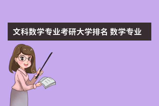 文科数学专业考研大学排名 数学专业考研学校排名